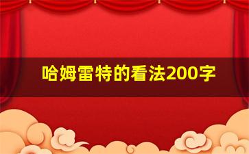 哈姆雷特的看法200字