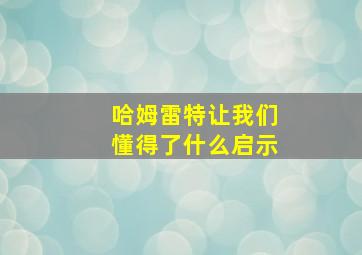 哈姆雷特让我们懂得了什么启示