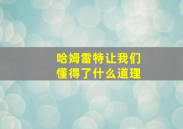 哈姆雷特让我们懂得了什么道理