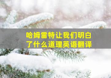 哈姆雷特让我们明白了什么道理英语翻译