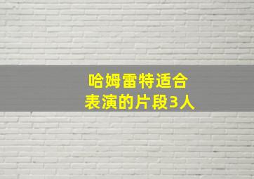 哈姆雷特适合表演的片段3人