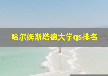 哈尔姆斯塔德大学qs排名