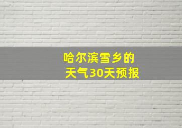 哈尔滨雪乡的天气30天预报