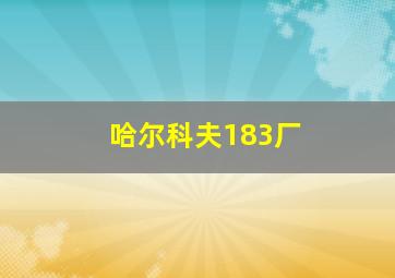 哈尔科夫183厂