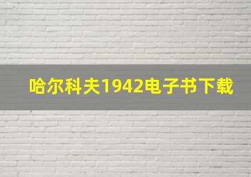 哈尔科夫1942电子书下载