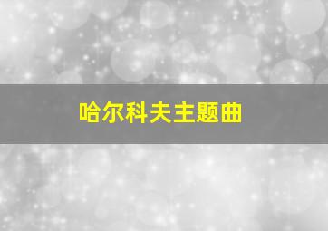 哈尔科夫主题曲