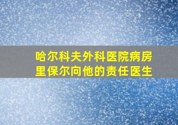 哈尔科夫外科医院病房里保尔向他的责任医生