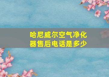 哈尼威尔空气净化器售后电话是多少