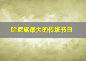 哈尼族最大的传统节日