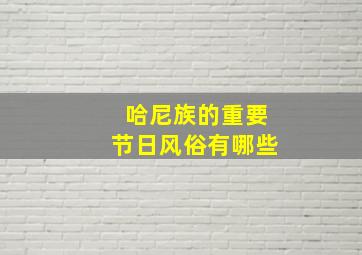 哈尼族的重要节日风俗有哪些