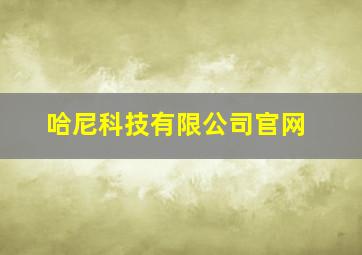 哈尼科技有限公司官网