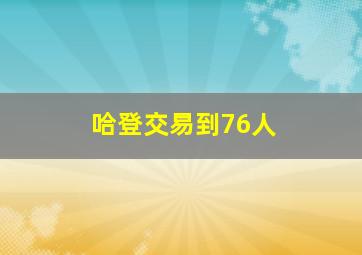 哈登交易到76人