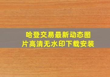 哈登交易最新动态图片高清无水印下载安装