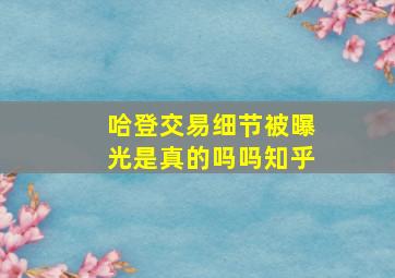 哈登交易细节被曝光是真的吗吗知乎