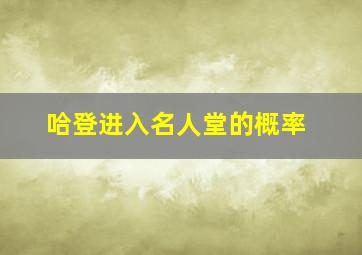 哈登进入名人堂的概率