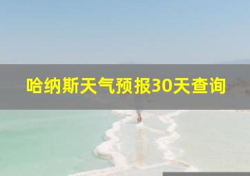 哈纳斯天气预报30天查询