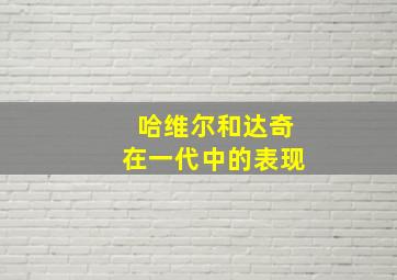 哈维尔和达奇在一代中的表现