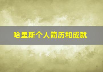 哈里斯个人简历和成就