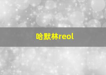 哈默林reol