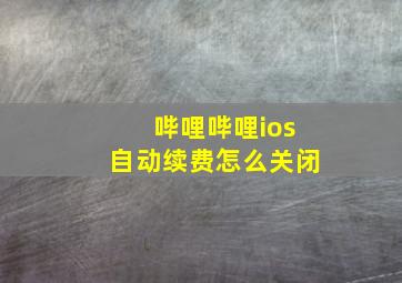 哔哩哔哩ios自动续费怎么关闭