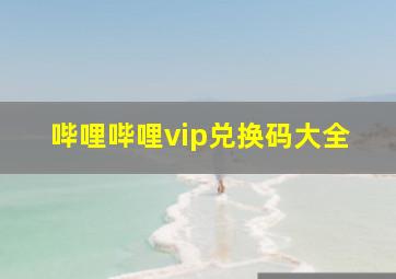 哔哩哔哩vip兑换码大全