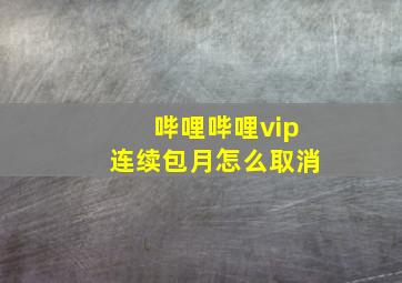 哔哩哔哩vip连续包月怎么取消