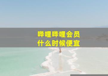 哔哩哔哩会员什么时候便宜