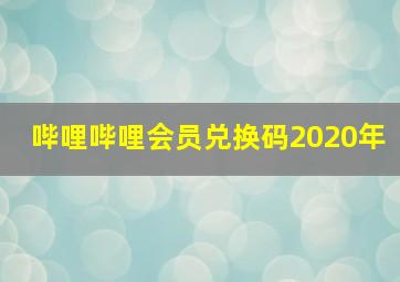 哔哩哔哩会员兑换码2020年