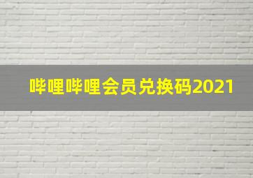 哔哩哔哩会员兑换码2021