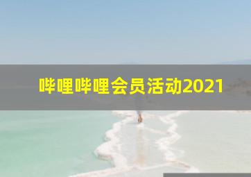 哔哩哔哩会员活动2021