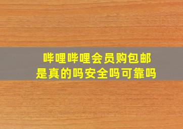 哔哩哔哩会员购包邮是真的吗安全吗可靠吗