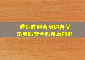 哔哩哔哩会员购有优惠券吗安全吗是真的吗