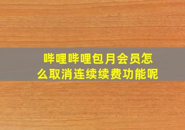 哔哩哔哩包月会员怎么取消连续续费功能呢