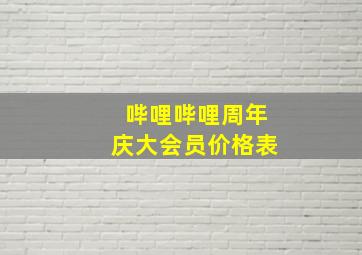 哔哩哔哩周年庆大会员价格表