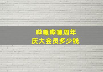 哔哩哔哩周年庆大会员多少钱