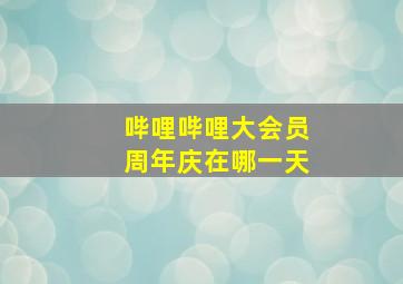 哔哩哔哩大会员周年庆在哪一天