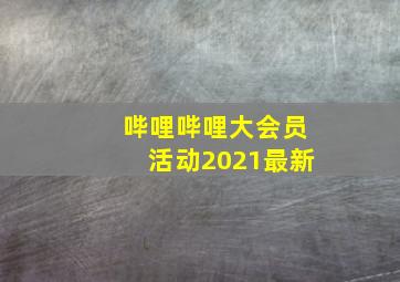 哔哩哔哩大会员活动2021最新