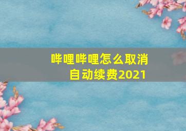 哔哩哔哩怎么取消自动续费2021