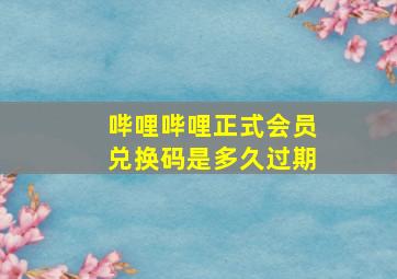 哔哩哔哩正式会员兑换码是多久过期