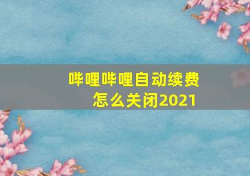 哔哩哔哩自动续费怎么关闭2021