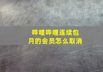 哔哩哔哩连续包月的会员怎么取消