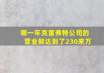 哪一年克雷弗特公司的营业额达到了230来万