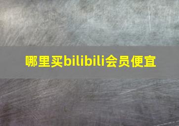 哪里买bilibili会员便宜