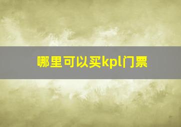 哪里可以买kpl门票