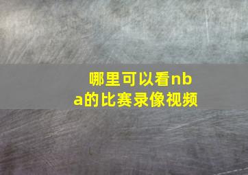 哪里可以看nba的比赛录像视频