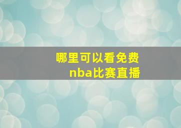 哪里可以看免费nba比赛直播