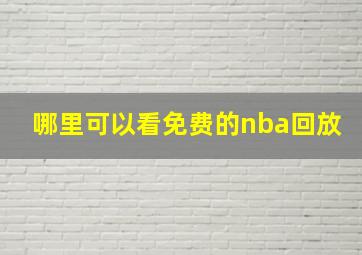 哪里可以看免费的nba回放