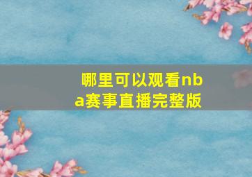 哪里可以观看nba赛事直播完整版