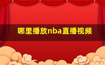 哪里播放nba直播视频