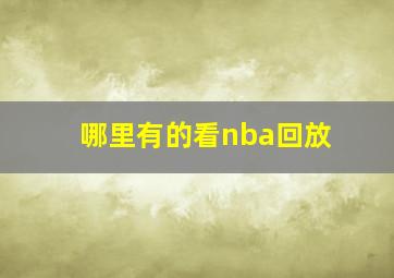 哪里有的看nba回放